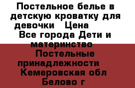 Постельное белье в детскую кроватку для девочки › Цена ­ 891 - Все города Дети и материнство » Постельные принадлежности   . Кемеровская обл.,Белово г.